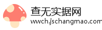 查无实据网
